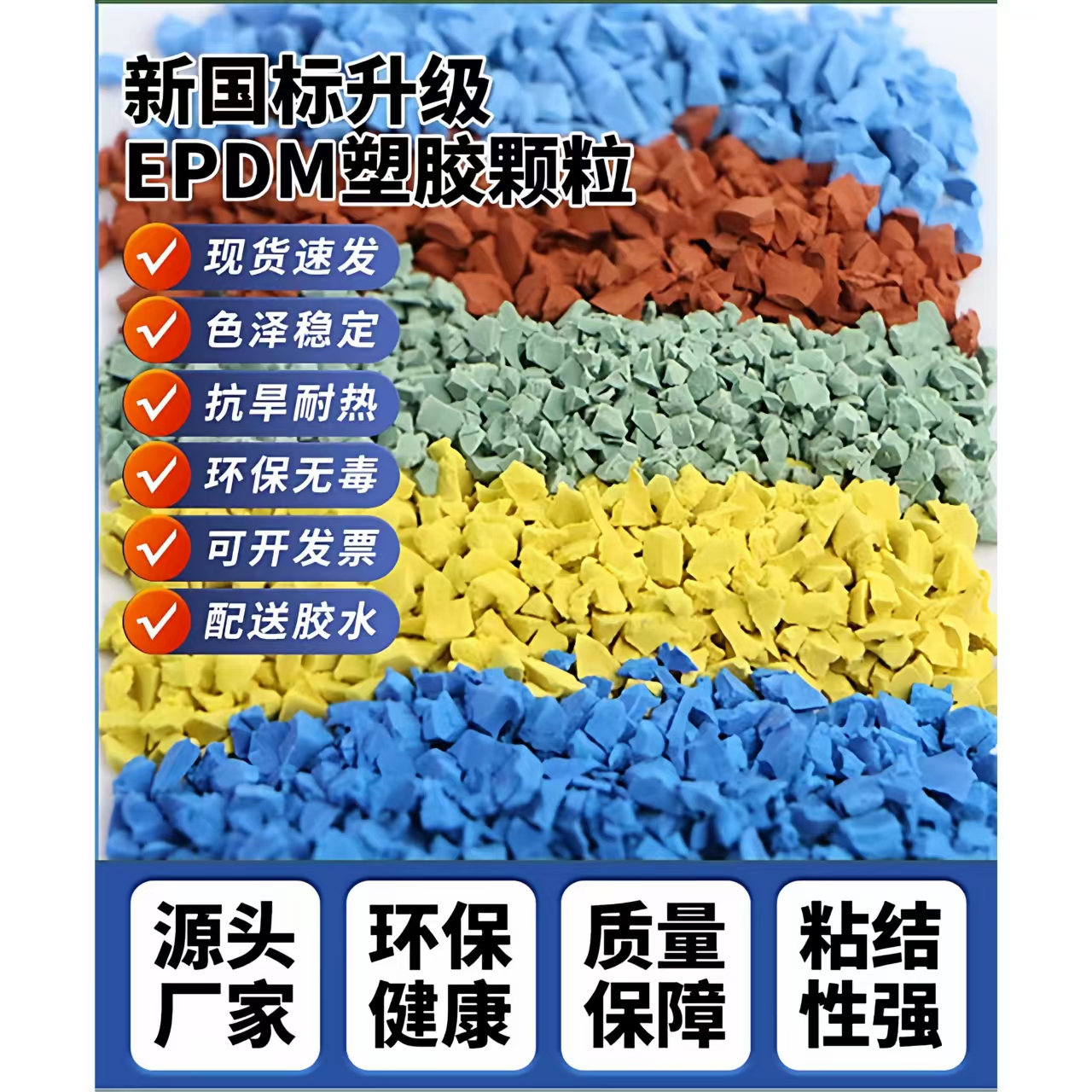 唐山市硅PU球场EPDM颗粒 - 价格