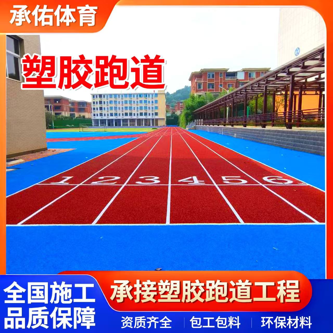 唐山市塑胶跑道学校塑胶跑道 - 一站式服务
