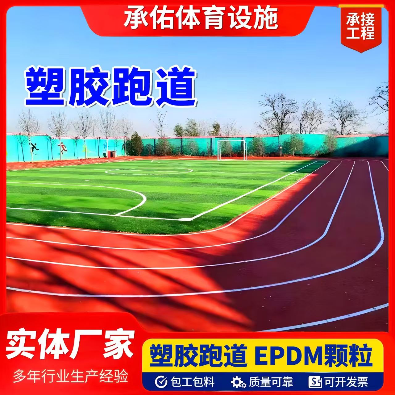 唐山市塑胶跑道材料塑胶跑道 - 哪里好