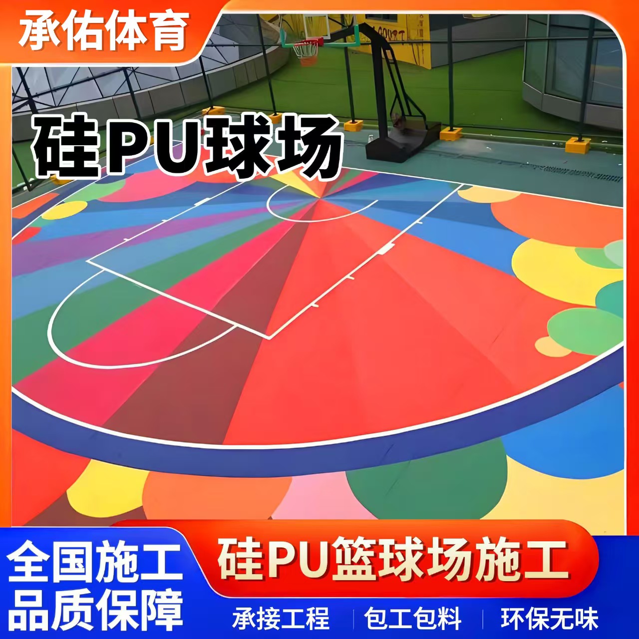 唐山市橡胶跑道硅PU球场 - 厂家